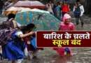 मौसम का अलर्ट : चम्पावत जिले में चार जुलाई को स्कूल बंद रहेंगे
