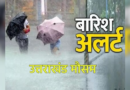 उत्तराखंड : 25 से 27 फरवरी तक होगी बारिश-बर्फबारी, महाशिवरात्रि पर भी खराब रहेगा मौसम