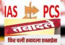 उत्तराखंड में IAS और PCS अधिकारियों को बंपर तबादले, कई डीएम भी इधर से उधर, पूरी लिस्ट देखें…