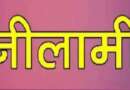 टनकपुर : राजस्व बकायेदार की कुर्क संपत्ति की होगी नीलामी, तहसीलदार ने जारी की नीलामी सूचना