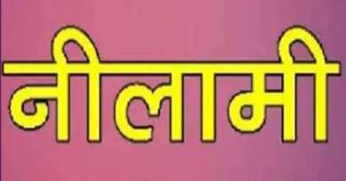 टनकपुर : राजस्व बकायेदार की कुर्क संपत्ति की होगी नीलामी, तहसीलदार ने जारी की नीलामी सूचना