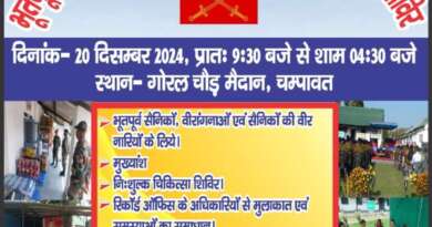 चम्पावत में भूतपूर्व सैनिकों एवं वीर नारियों के लिए 20 को होगा एक दिवसीय शिविर का आयोजन