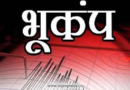 चम्पावत व पिथौरागढ़ में तड़के महसूस हुए भूकंप के झटके, रिक्टर पैमाने में 4.8 तीव्रता का भूकंप, पड़ोसी देश नेपाल था भूकंप का केंद्र