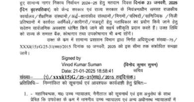 23 जनवरी के सार्वजनिक अवकाश पर नया आदेश जारी, जानें क्या हुआ संशोधन