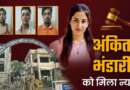 Big breaking :-अंकिता हत्याकांड के तीनो आरोपियों कों सजा तीनो आरोपियों कों आजीवन कारावास की सुनाई गई सजा