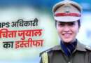 IPS अधिकारी रचिता जुयाल ने दिया इस्तीफा, जानिये इसकी बड़ी वजह