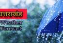 उत्तराखंड में बदला मौसम: बारिश, बर्फबारी व कोहरे का अलर्ट