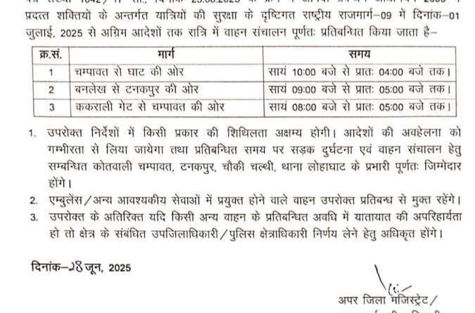 चम्पावत : सुबह 4 बजे से पूर्व नहीं होगी पहाड़ की सड़कों पर आवाजाही