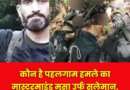 कौन है पहलगाम हमले का मास्टरमाइंड मूसा उर्फ सुलेमान, जिसे सेना ने दाचीगाम एनकाउंटर में किया ढेर, सामने आई तस्वीरें