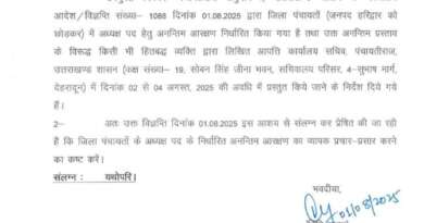 जिला पंचायत अध्यक्षों की आरक्षण सूची हुई जारी, चम्पावत की सीट अनारक्षित, घमासान मचना तय…