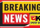 पंचायत चुनाव में बवाल: सीओ और एसओ स्थानांतरित, दो दरोगा निलंबित, तीन पुलिस कर्मी लाइन हाजिर