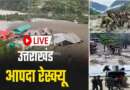 उत्तराखंड धराली आपदा रेस्क्यू का पांचवां दिन, लापता लोगों की तलाश में जुटीं रेस्क्यू टीमें