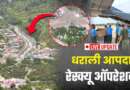 उत्तरकाशी आपदा: धराली में रेस्क्यू ऑपरेशन का तीसरा दिन, आज रेस्क्यू हुए 44 लोग