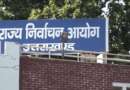 जिला पंचायत अध्यक्ष और ब्लॉक प्रमुख चुनाव के लिए अधिसूचना जारी, 14 अगस्त को होगा मतदान