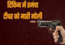 निजी स्कूल में छात्र ने टीचर को मारी गोली, टिफिन में लाया था तमंचा