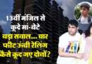 13वीं मंजिल से बीमार बेटे संग मां ने लगाई छलांग, पुलिस के हाथ लगी साक्षी की डायरी, बातें कर देंगी भावुक