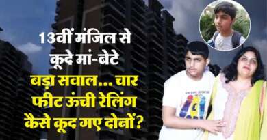 13वीं मंजिल से बीमार बेटे संग मां ने लगाई छलांग, पुलिस के हाथ लगी साक्षी की डायरी, बातें कर देंगी भावुक
