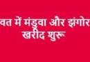 चम्पावत में मंडुवा और झंगोरा की खरीद शुरू, किसानों के लिए क्रय केंद्र खोलकर उचित मूल्य सुनिश्चित