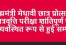 मुख्यमंत्री मेधावी छात्र प्रोत्साहन छात्रवृत्ति परीक्षा शांतिपूर्ण एवं सुव्यवस्थित रूप से हुई सम्पन्न