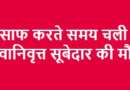 बंदूक साफ करते समय चली गोली, सेवानिवृत्त सूबेदार की मौत
