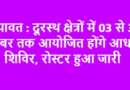 चम्पावत : दूरस्थ क्षेत्रों में 03 से 30 नवंबर तक आयोजित होंगे आधार शिविर, रोस्टर हुआ जारी