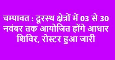 चम्पावत : दूरस्थ क्षेत्रों में 03 से 30 नवंबर तक आयोजित होंगे आधार शिविर, रोस्टर हुआ जारी