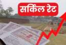 उत्तराखंड में जमीन खरीदना हुआ महंगा, जानिए कितना बढ़ा सर्किल रेट