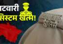 उत्तराखंड में खत्म हुई 200 साल पुरानी व्यवस्था, एक हत्याकांड से बदल रहा पहाड़ की पुलिसिंग का स्वरूप