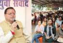 खटीमा में सीएम धामी ने युवाओं से किया सीधा संवाद, सवालों का दिया जवाब