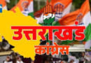 कांग्रेस भव्य तरीक से मनाएगी उत्तराखंड रजत जयंती, 1 से 14 नवंबर तक के कार्यक्रमों की जारी की लिस्ट