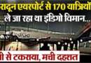 देहरादून : 170 यात्रियों को ले जा रहा था इंडिगो विमान, उड़ान भरते ही पक्षी से टकराया, मची दहशत