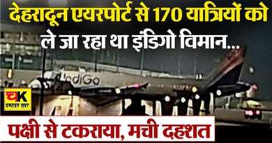 देहरादून : 170 यात्रियों को ले जा रहा था इंडिगो विमान, उड़ान भरते ही पक्षी से टकराया, मची दहशत
