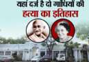दिल्ली के इस थाने में दर्ज हैं दो ‘गांधियों’ की हत्या के मामले, जानें किसने लिखी थी लालटेन की रोशनी में FIR