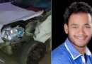 बेकाबू कार ने भाजयुमो महामंत्री बिष्ट को कुचल कर मार डाला, फरार कार चालक की तलाश में जुटी पुलिस