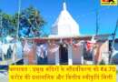 चम्पावत : प्रमुख मंदिरों के सौंदर्यीकरण को ₹4.70 करोड़ की प्रशासनिक और वित्तीय स्वीकृति मिली