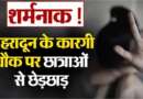शर्मनाक ! देहरादून के कारगी चौक पर छात्राओं से छेड़छाड़, 3 युवकों पर गंभीर आरोप, मामला दर्ज