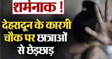 शर्मनाक ! देहरादून के कारगी चौक पर छात्राओं से छेड़छाड़, 3 युवकों पर गंभीर आरोप, मामला दर्ज
