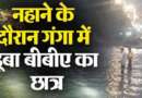 गंगा में नहाने के दौरान डूबा बीबीए का छात्र, खोजबीन में जुटी एसडीआरएफ