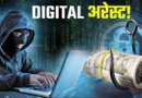 उत्तराखंड : रिटायर्ड इंस्पेक्टर को डिजिटल अरेस्ट कर ठगे 60 लाख रुपये, फर्जी सीबीआई अफसर गिरफ्तार