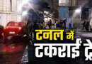 चमोली THDC टनल हादसा: टीबीएम साइट पर लोको ट्रेन आपस में टकराई, हादसे में 88 मजदूर घायल