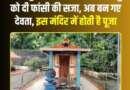 जज से हुआ एक गलत फैसला तो खुद को दी फांसी की सजा, अब बन गए देवता, इस मंदिर में होती है पूजा