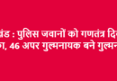 उत्तराखंड : पुलिस जवानों को गणतंत्र दिवस का तोहफा, 46 अपर गुल्मनायक बने गुल्मनायक, पूरी सूची देखें…