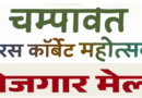 बेरोजगार युवाओं के लिए सुनहरा अवसर: टनकपुर में 21 फरवरी को लगेगा विशाल ‘रोजगार मेला’, 4000 से अधिक पदों पर होगी भर्ती