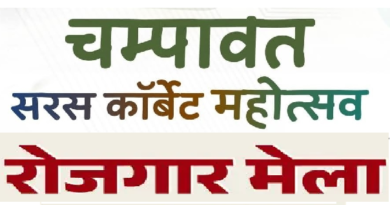 बेरोजगार युवाओं के लिए सुनहरा अवसर: टनकपुर में 21 फरवरी को लगेगा विशाल ‘रोजगार मेला’, 4000 से अधिक पदों पर होगी भर्ती
