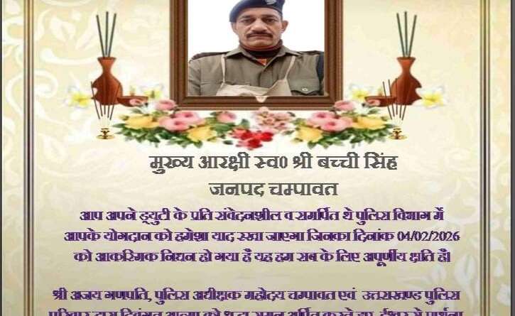 श्रद्धांजलि : मुख्य आरक्षी बच्ची सिंह का निधन