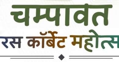 चम्पावत कार्बेट महोत्सव: फोटोग्राफी प्रदर्शनी प्रतियोगिता 2026