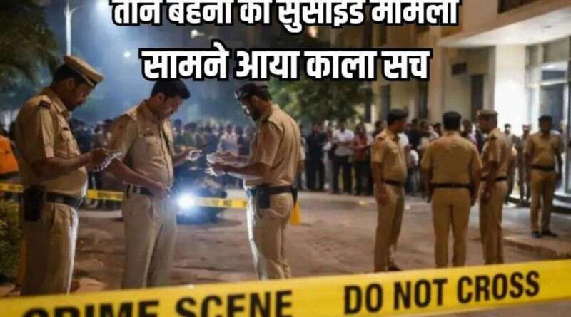 ऑनलाइन गेमिंग की लत ने ले ली जान : पापा ने छीना फोन तो 9वीं मंजिल से कूद ग‌ई 3 बहनें