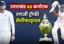 रणजी ट्रॉफी सेमीफाइनल : फॉलोऑन की कगार पर उत्तराखंड, 149 रन पर गिर चुके हैं 5 विकेट