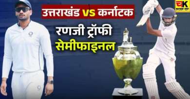रणजी ट्रॉफी सेमीफाइनल : फॉलोऑन की कगार पर उत्तराखंड, 149 रन पर गिर चुके हैं 5 विकेट