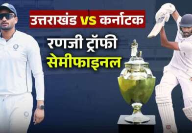 रणजी ट्रॉफी सेमीफाइनल : फॉलोऑन की कगार पर उत्तराखंड, 149 रन पर गिर चुके हैं 5 विकेट